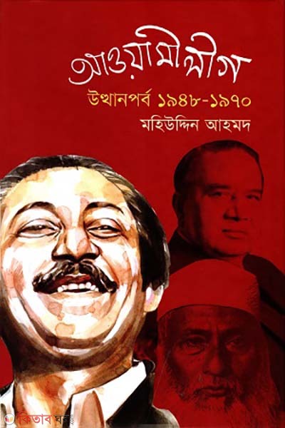 আওয়ামী লীগ উত্থানপর্ব ১৯৪৮-১৯৭০